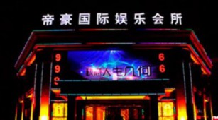 蚌埠帝豪国际KTV消费 简介 电话