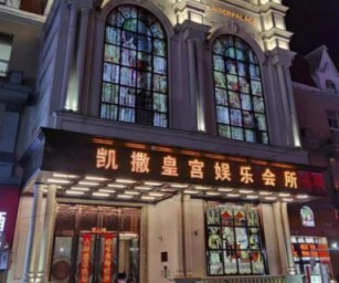 蚌埠凯撒皇宫KTV消费 电话 简介