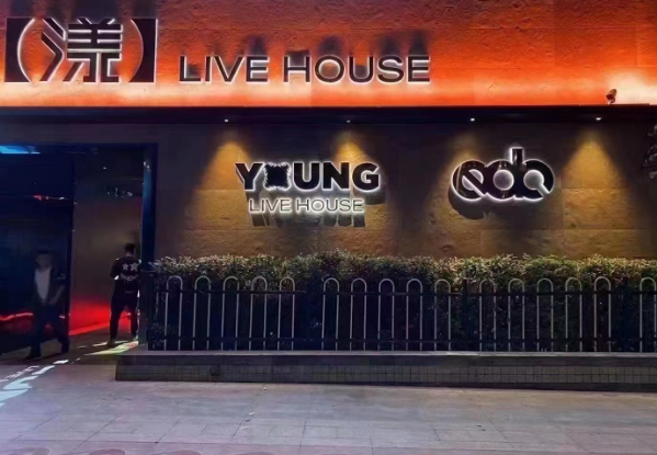 南宁漾Live House消费 YOUNG酒吧