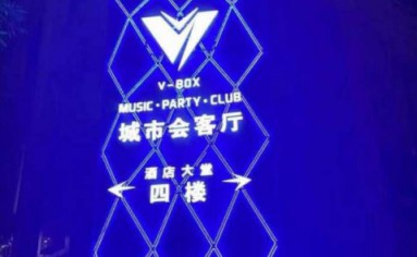 南宁V-BOX PARTY消费 金湖店KTV