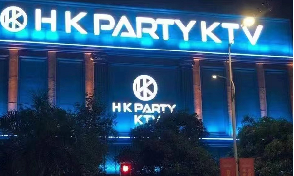 南宁HK PARTY KTV消费套餐