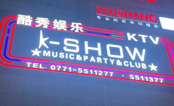 南宁K-SHOW PARTY KTV消费 酷秀KTV