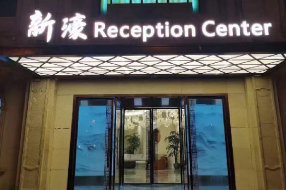 合肥新濠城市会客中心KTV消费 瑶海KTV