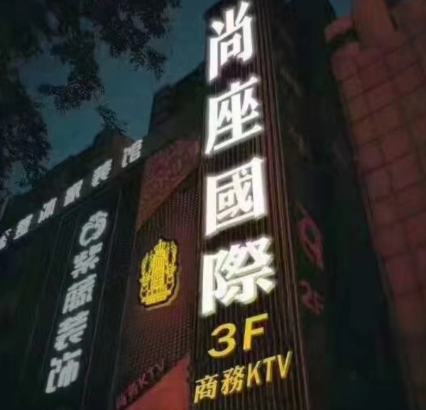 西安尚座国际KTV消费价格 尚座国际怎样