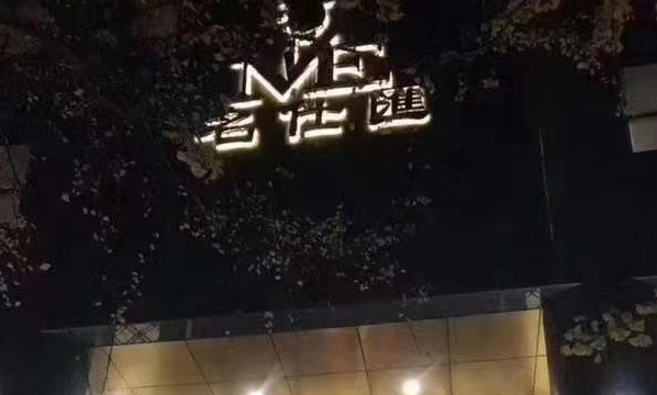 贵阳名仕汇KTV消费 贵航喜来登酒店KTV