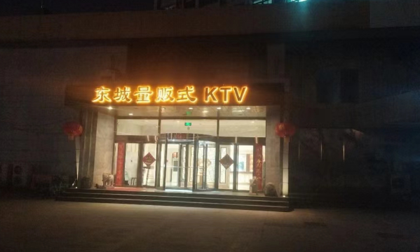 济南东城KTV消费 原名英皇国际