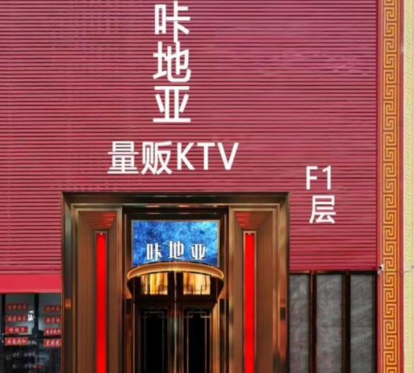 济南咔地亚KTV消费 豪鲁商厦KTV