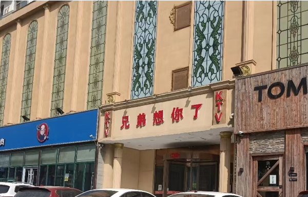 石家庄兄弟想你了KTV消费 红旗大街
