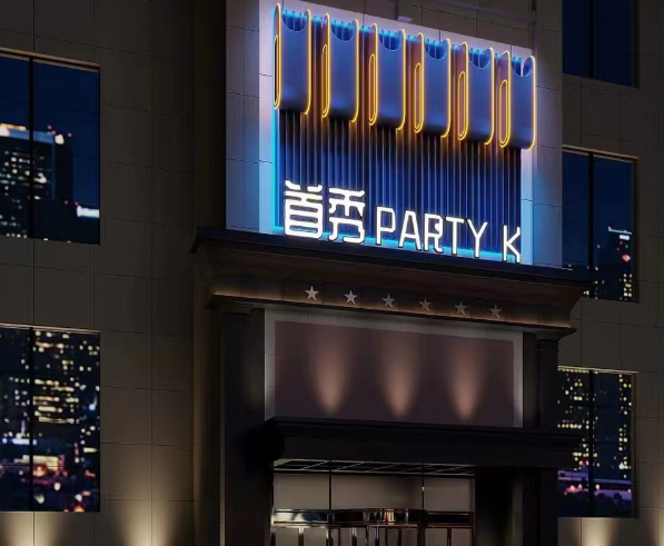 石家庄首秀KTV消费 首秀party K 简介