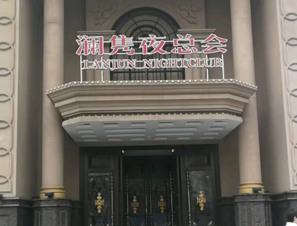 石家庄澜隽KTV消费 新华区中华北大街