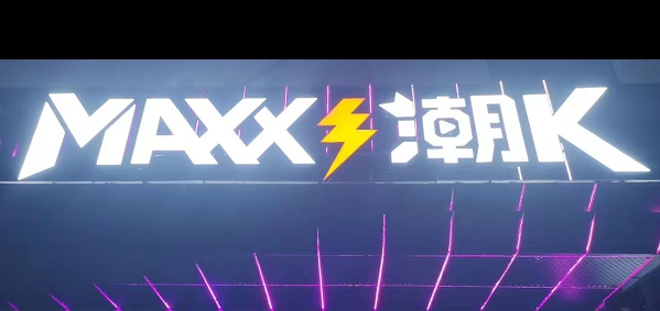 长沙MAXX潮K消费 MAXX包厢打碟