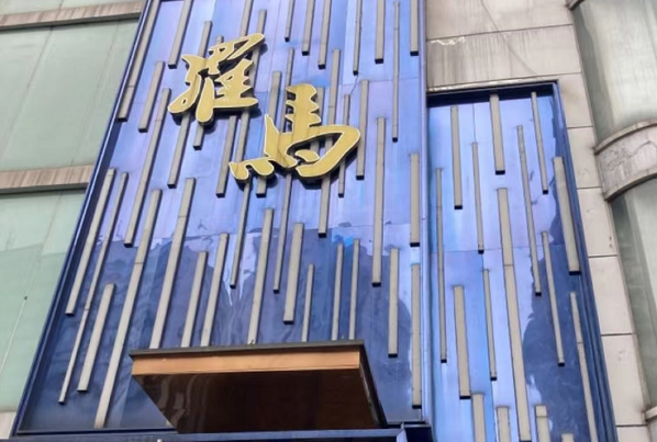 长沙罗马KTV酒水价目表 建鸿达现代城