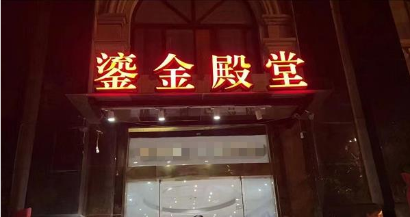 杭州鎏金殿堂KTV消费价格 电话