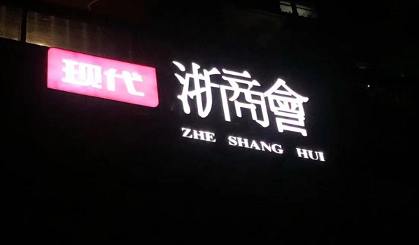 杭州浙商会KTV消费 西湖现代大厦