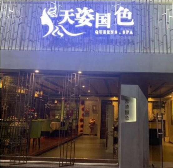 杭州天姿国色KTV消费 拱墅百瑞运河饭店