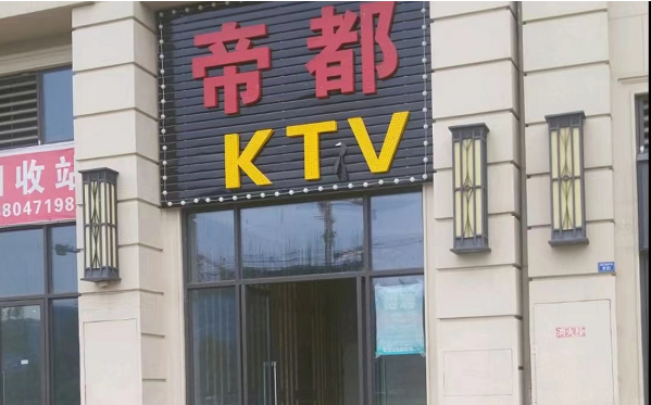 成都帝都KTV消费简介 电话 锦江美华大厦