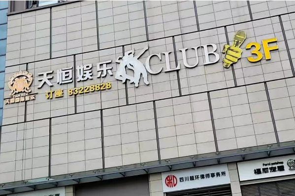 成都天恒国际KTV消费 成华北支路KTV