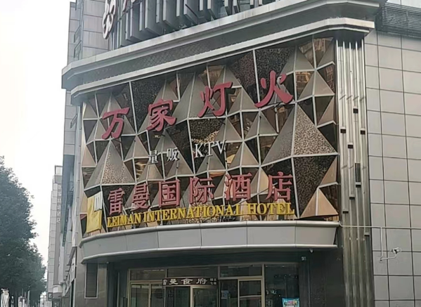 成都万家灯火KTV消费 金牛雷曼国际酒店
