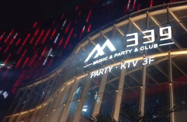 成都M339 PARTY KTV价目表 成华区KTV