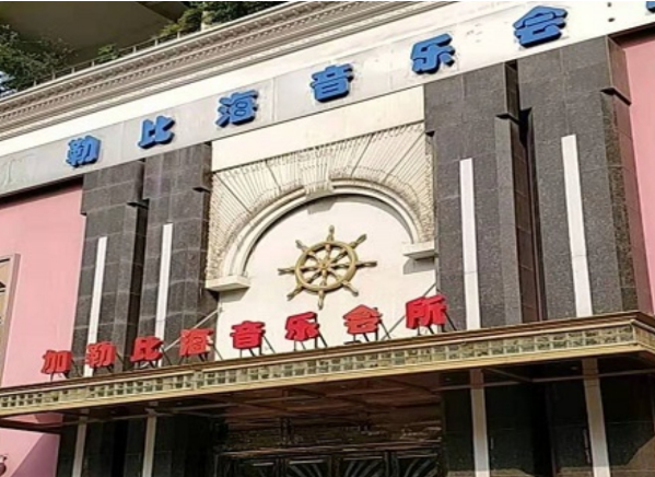 武汉加勒比海KTV消费 加勒比海音乐KTV