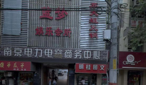 南京蓝梦KTV酒水价目表 秦淮区升州路