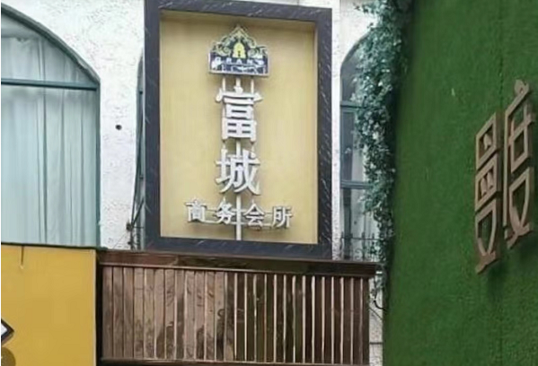 南京富城KTV消费 曼度广场店
