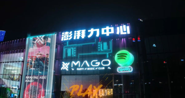 南京MAGO PARTY KTV消费价目表