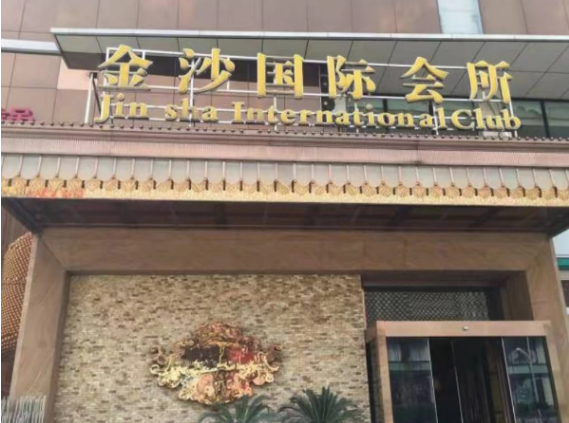 南京金莎KTV消费 玄武板仓街金莎KTV