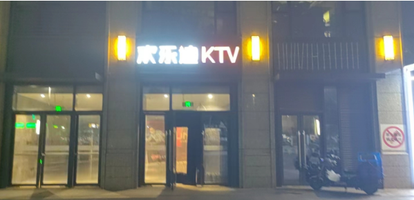 南京欢乐迪KTV消费 江宁区欢乐迪KTV