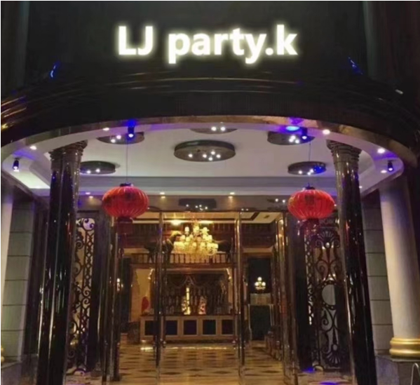 南京LJ party KTV消费 江宁莱茵之星大厦