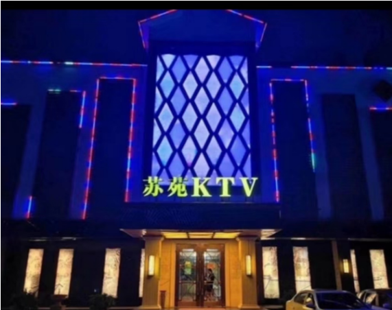 苏州苏苑KTV消费价格 吴中区苏苑街