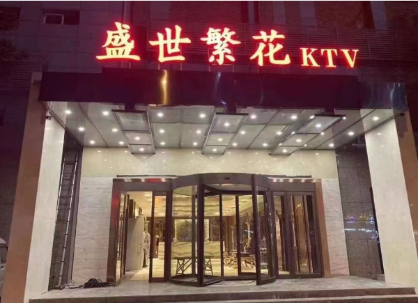 天津盛世繁花KTV消费 南开凌奥创意园