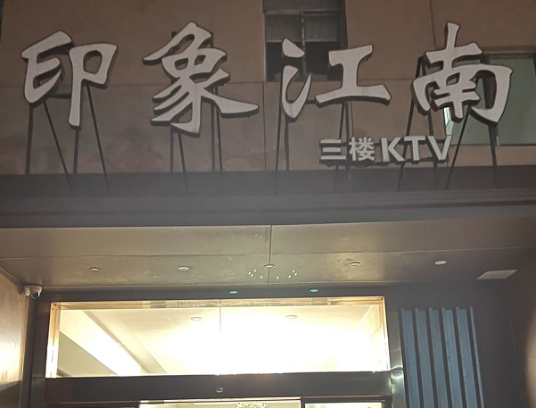 上海印象江南KTV消费 闵行区KTV