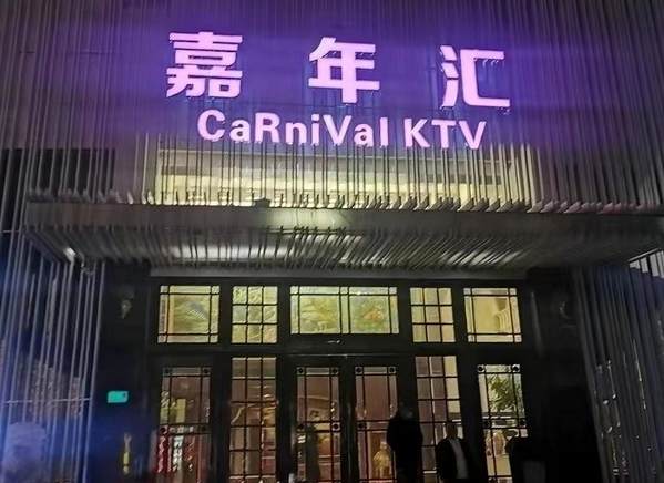上海嘉年汇KTV酒水单 闵行区KTV