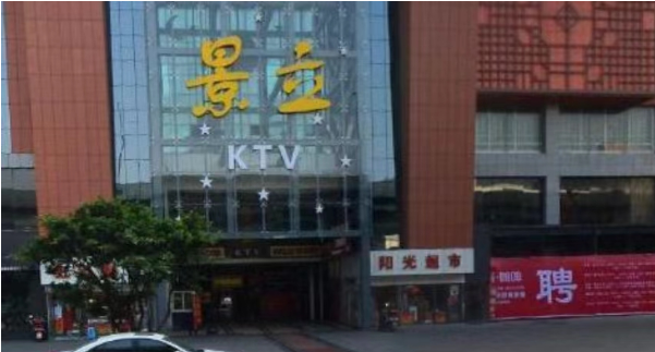 成都景立KTV酒水价格 武侯紫荆商业广场