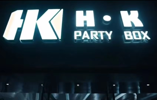 杭州HK PARTY BOX消费 拱墅HK PARTY