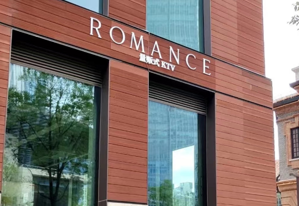 上海Romance KTV消费 静安派对KTV