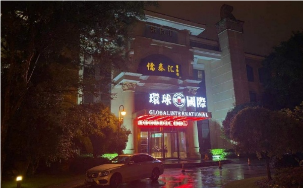 上海环球国际KTV消费 东方索菲特酒店KTV
