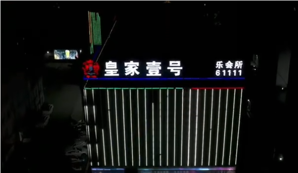 上海皇家一号KTV消费 皇家壹号KTV