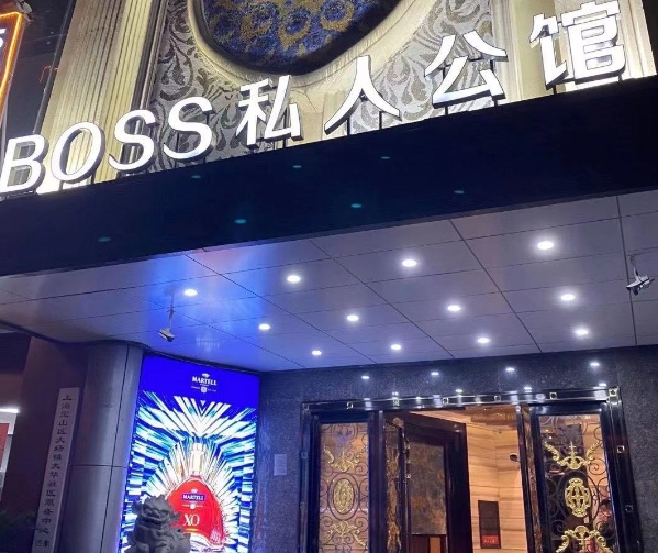 上海Boss私人公馆KTV消费 宝山真华路店