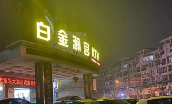上海白金瀚宫KTV消费 宝山白金汉宫电话