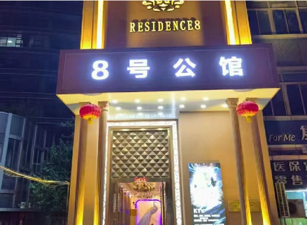 上海8号公馆消费 嘉定曹安公路店