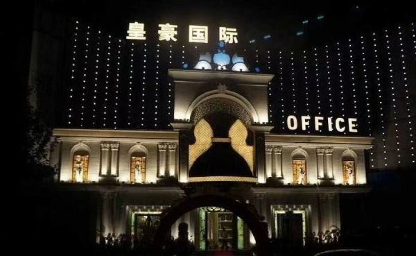 上海皇豪国际消费 浦东皇豪KTV电话