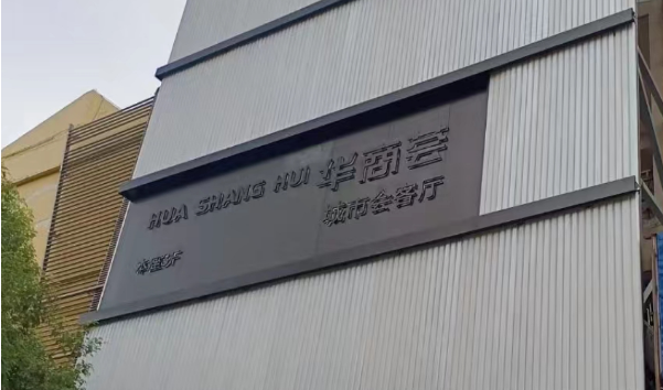 上海华商荟城市会客厅消费 宝山华商荟KTV