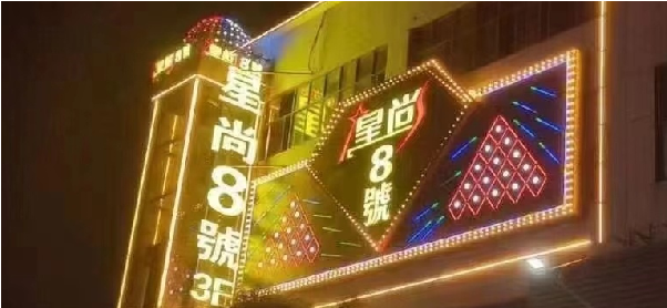上海星尚8号消费 星尚8号KTV电话