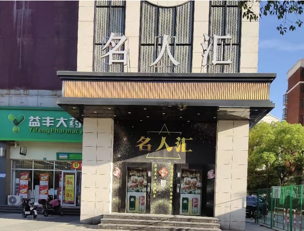 上海名人汇消费 松江玩酷天地广场KTV