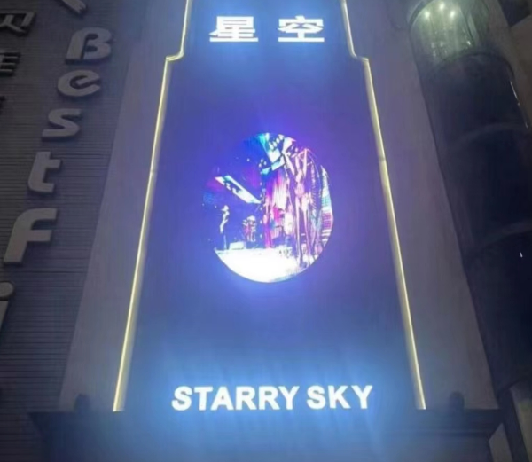 上海星空国际消费 虹口STARRY SKY消费