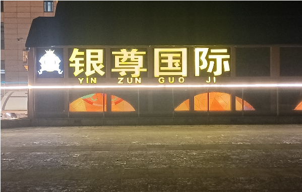 上海银尊国际KTV消费 浦东银尊KTV
