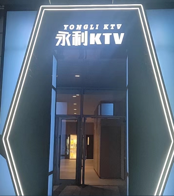 上海永利KTV消费价格 杨浦KTV