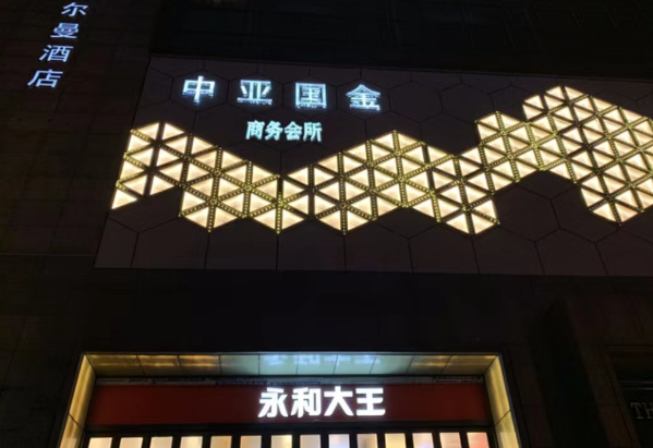 上海中亚国金KTV价目表 静安梅园路KTV